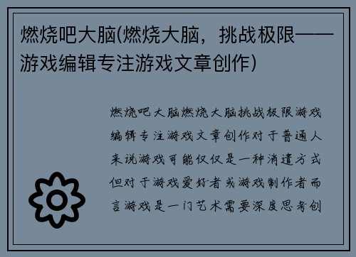 燃烧吧大脑(燃烧大脑，挑战极限——游戏编辑专注游戏文章创作)