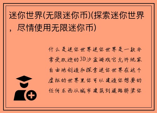 迷你世界(无限迷你币)(探索迷你世界，尽情使用无限迷你币)