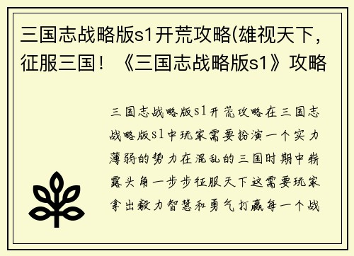 三国志战略版s1开荒攻略(雄视天下，征服三国！《三国志战略版s1》攻略指南)