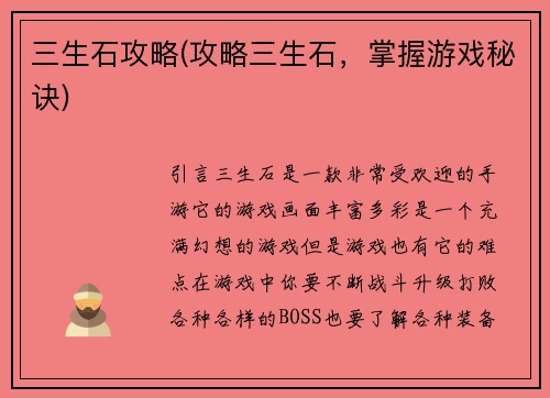 三生石攻略(攻略三生石，掌握游戏秘诀)