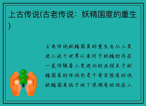 上古传说(古老传说：妖精国度的重生)