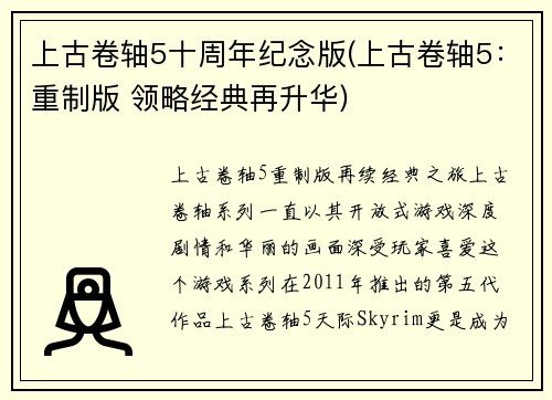 上古卷轴5十周年纪念版(上古卷轴5：重制版 领略经典再升华)