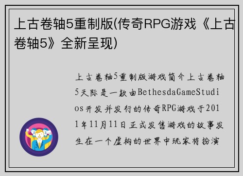 上古卷轴5重制版(传奇RPG游戏《上古卷轴5》全新呈现)