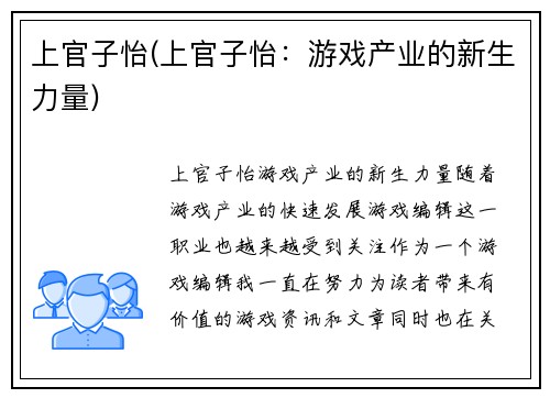 上官子怡(上官子怡：游戏产业的新生力量)