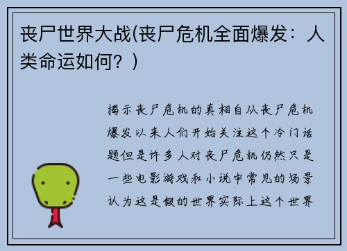 丧尸世界大战(丧尸危机全面爆发：人类命运如何？)