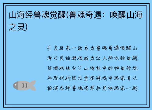 山海经兽魂觉醒(兽魂奇遇：唤醒山海之灵)