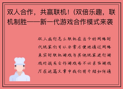 双人合作，共赢联机！(双倍乐趣，联机制胜——新一代游戏合作模式来袭)