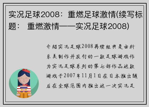 实况足球2008：重燃足球激情(续写标题： 重燃激情——实况足球2008)