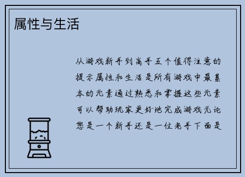 属性与生活