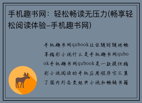 手机趣书网：轻松畅读无压力(畅享轻松阅读体验-手机趣书网)